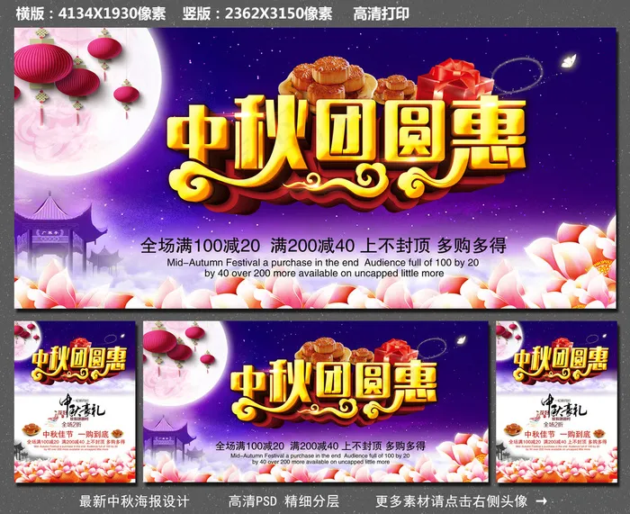 中秋团圆惠海报(4134X1930(DPI:300))psd模版下载