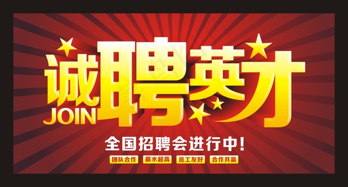企业诚聘英才招聘cdr矢量模版下载