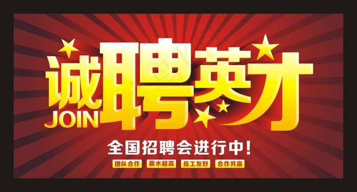 企业诚聘英才招聘cdr矢量模版下载