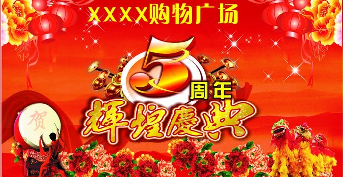 周年 开业 条幅 贺幅 节日图片cdr矢量模版下载