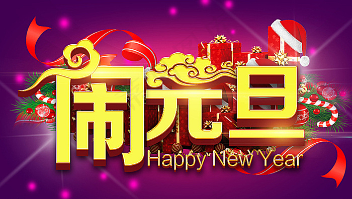 闹元旦图片psd模版下载