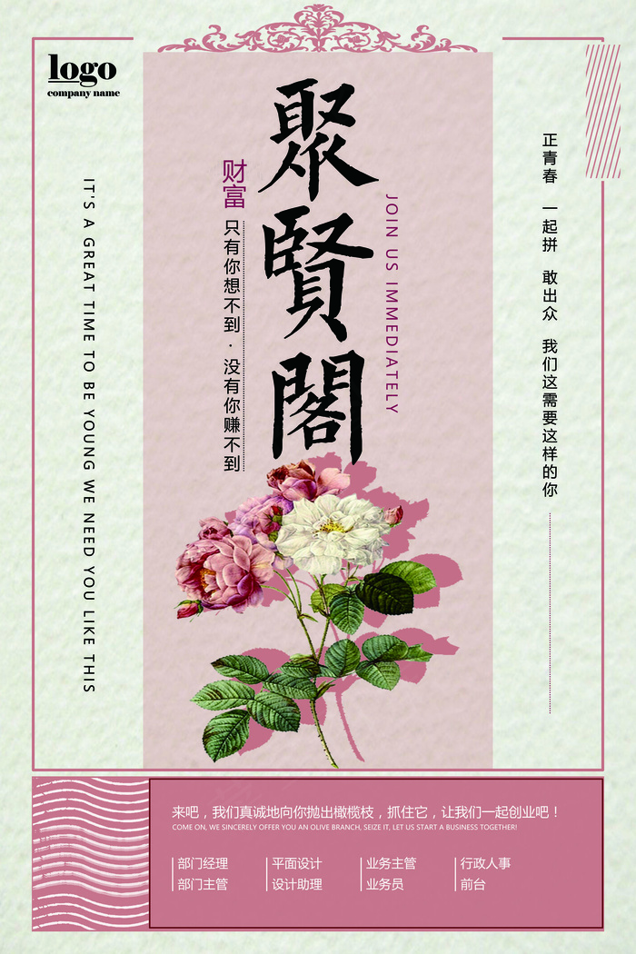 简约聚贤阁招聘海报