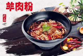 羊肉粉  海报  传单