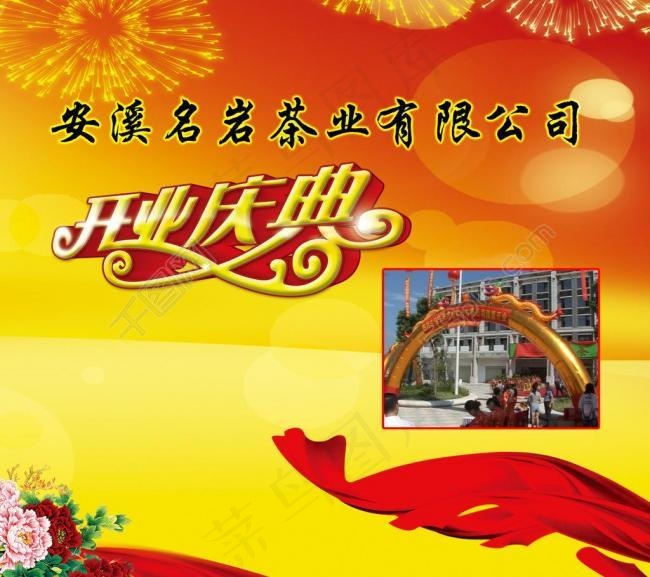 开业庆典封面图片psd模版下载
