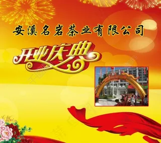 开业庆典封面图片