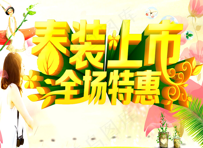 春装上市海报psd模版下载
