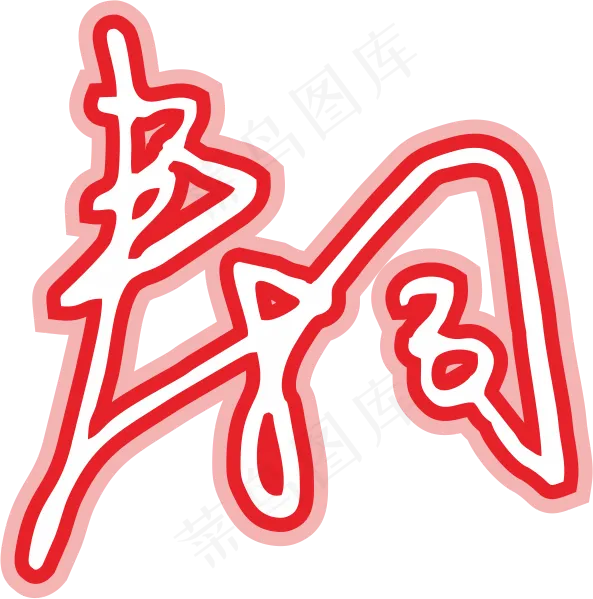 红蓝色手写风行草免抠硬笔字体春卷寿司免抠元素