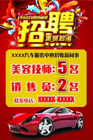 招聘  汽车招聘 海报招聘