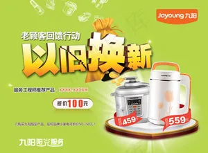九阳豆浆机以旧换新活动海报