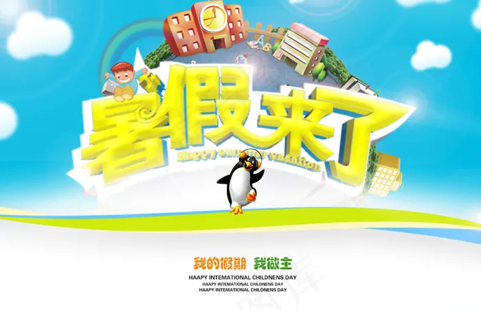 暑假来了活动海报设计PSD素材psd模版下载