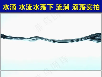 条纹水纹水流水落下流淌滴落实拍