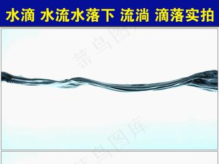 条纹水纹水流水落下流淌滴落实拍