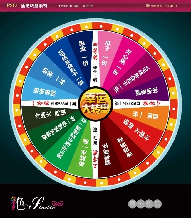 幸运大转盘(4134X4724(DPI:150))psd模版下载