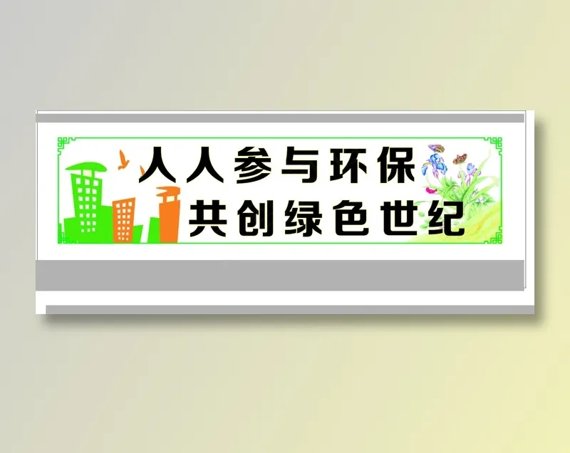 人人参与环保cdr矢量模版下载