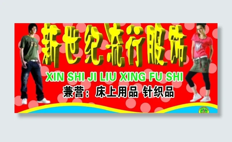 服饰门头图片psd模版下载