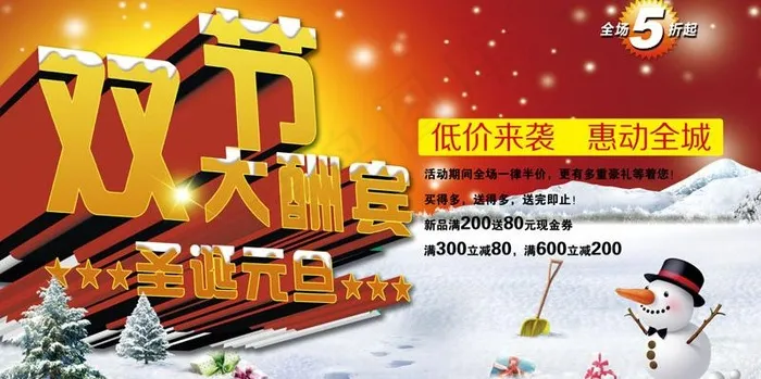 双节大酬宾广告海报PSD素材(8268X4724(DPI:300))psd模版下载