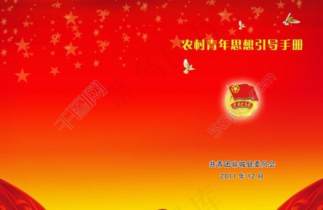 共青团手册封皮图片psd模版下载