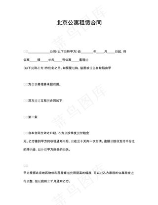 北京公寓租赁合同