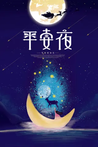 2017年蓝色浪漫唯美卡用平安夜海...