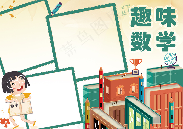 可爱卡通数学与生活学生小报模板