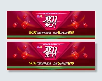 双11来了活动海报