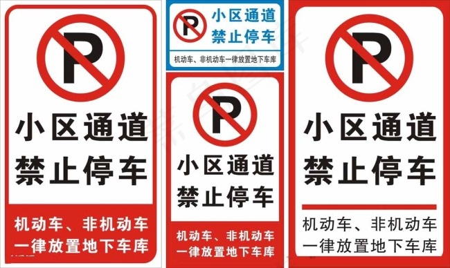 禁止停车标志图片cdr矢量模版下载