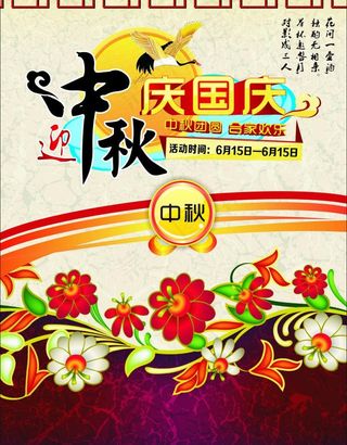 迎中秋庆国庆图片