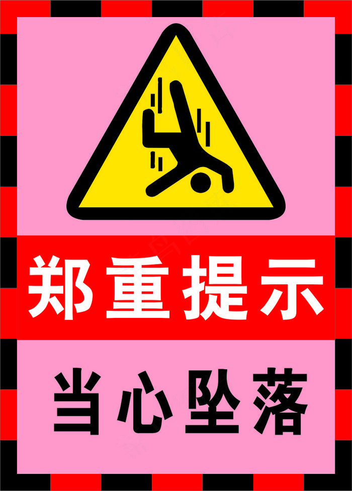 05当心坠落海报警示标志cdr矢量模版下载