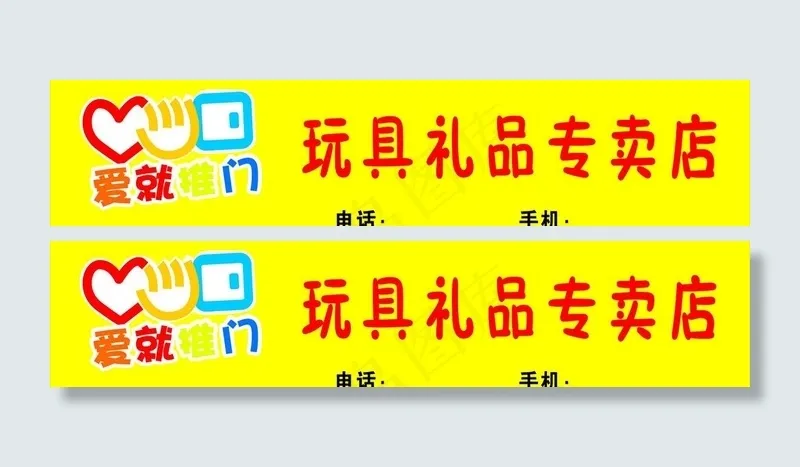 爱就推门图片cdr矢量模版下载