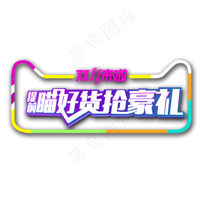 淘宝天猫双11海报字体png素材