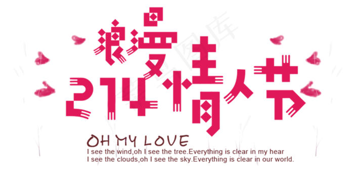 214情浪漫人节海报字体素材psd模版下载