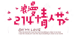 214情浪漫人节海报字体素材