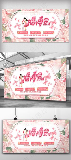 时尚浪漫婚博会婚庆活动宣传展板