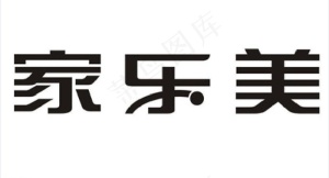 家乐美logo 厨房图片