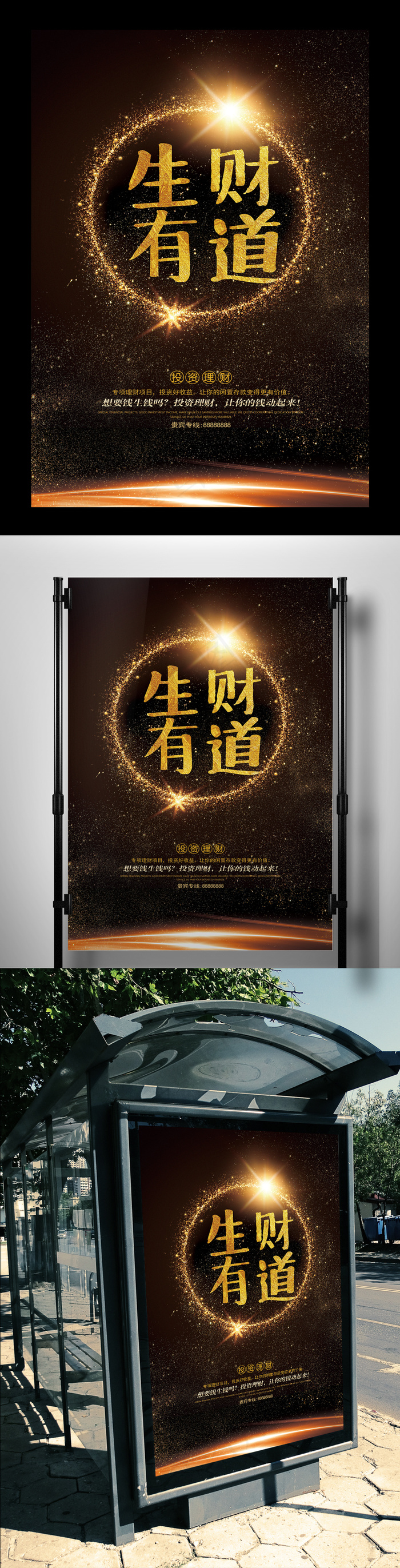 生财有道投资理财黑金高清海报psd...