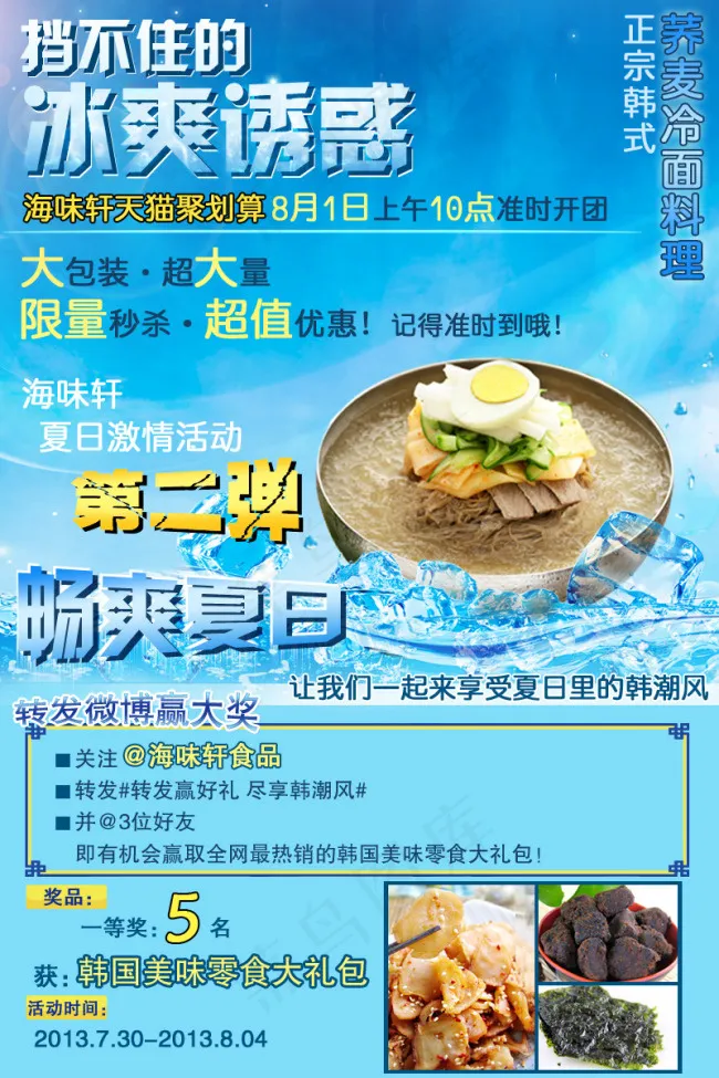 夏日清爽冰块凉爽促销海报素材设计psd模版下载