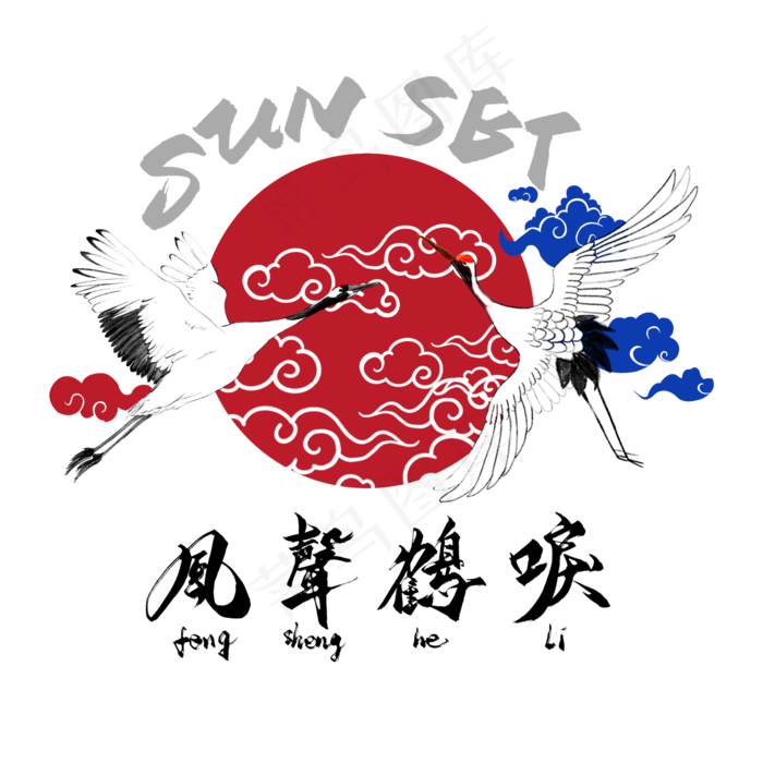 国潮艺术字