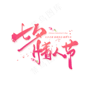 七夕情人节毛笔艺术字元素