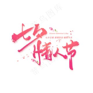 七夕情人节毛笔艺术字元素