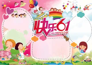 61六一儿童节小报手抄报模板