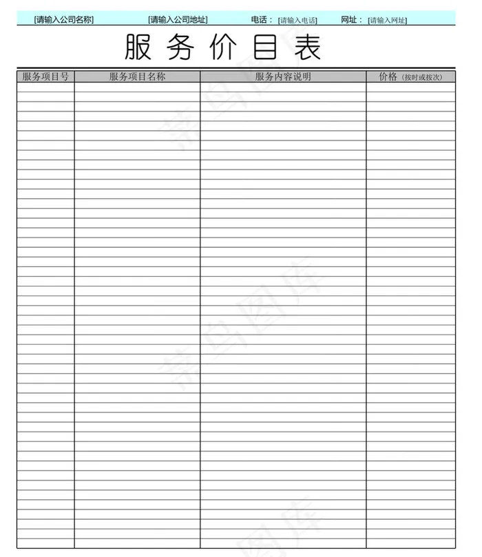 服务价目表
