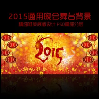 羊年年终晚会年会春节晚会舞台背景素...