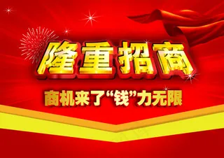 隆重招商