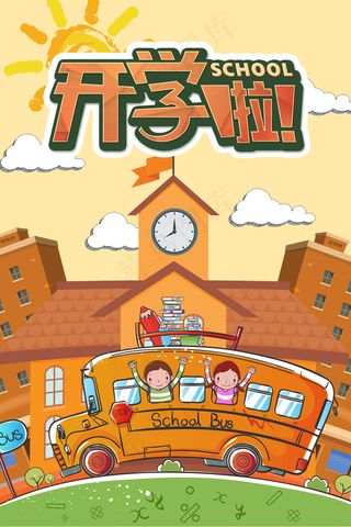 儿童/小学开通开学季海报