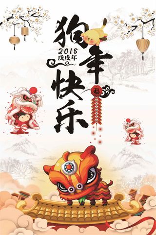 狗年中国风海报下载