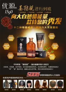 优源洗头水海报