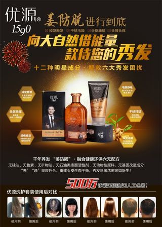 优源洗头水海报