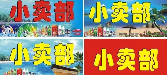 小卖部广告招牌图片cdr矢量模版下载