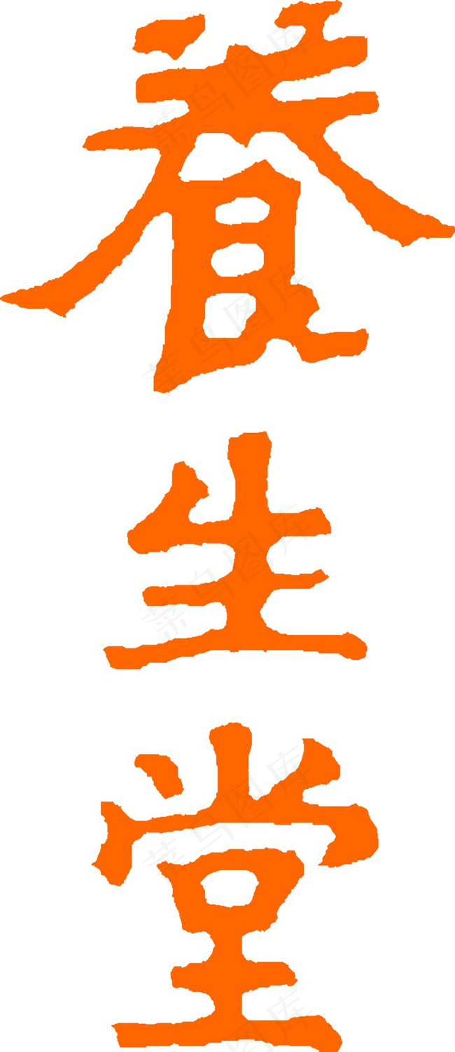 养生堂LOGO设计矢量素材