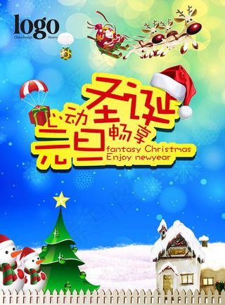 心动圣诞畅享元旦海报设计PSD素材